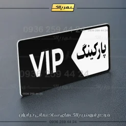 پلاک پارکینگ 6 - تصویر 5